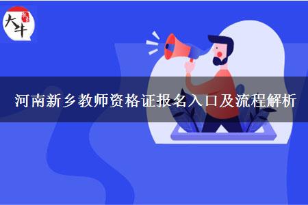 河南新乡教师资格证报名入口及流程解析