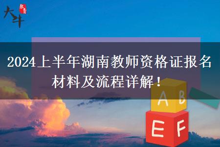 2024上半年湖南教师资格证报名材料及流程详解！