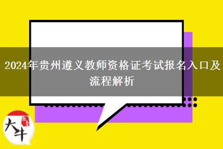 2024年贵州遵义教师资格证考试报名入口及流程解析