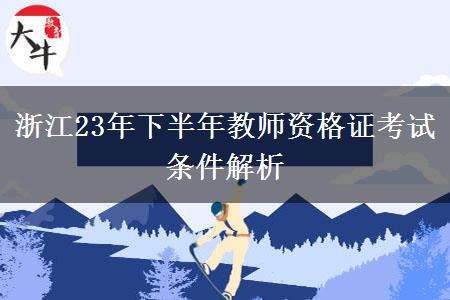 浙江23年下半年教师资格证考试条件解析