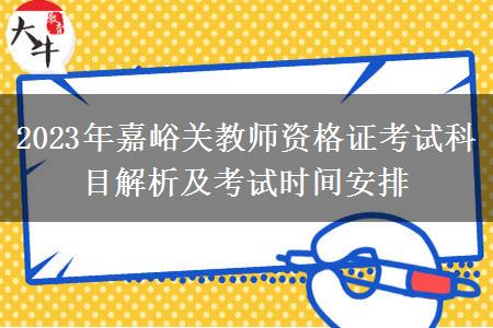 2023年嘉峪关教师资格证考试科目解析及考试时间安排