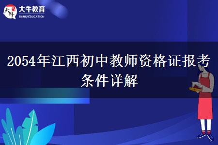 2054年江西初中教师资格证报考条件详解