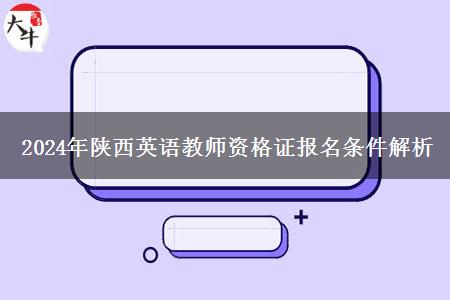 2024年陕西英语教师资格证报名条件解析