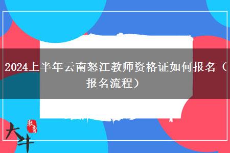 2024上半年云南怒江教师资格证如何报名（报名流程）