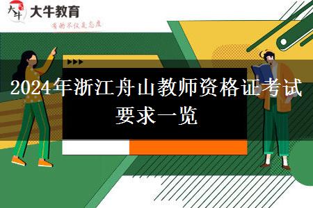 2024年浙江舟山教师资格证考试要求一览