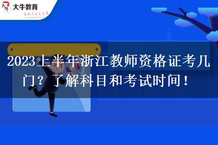 2023上半年浙江教师资格证考几门？了解科目和考试时间！