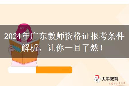 2024年广东教师资格证报考条件解析，让你一目了然！