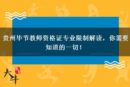 贵州毕节教师资格证专业限制解读，你需要知道的一切！