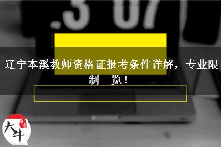 辽宁本溪教师资格证报考条件详解，专业限制一览！