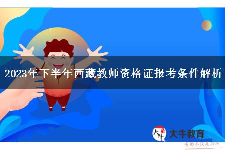 2023年下半年西藏教师资格证报考条件解析