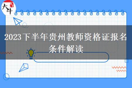 2023下半年贵州教师资格证报名条件解读