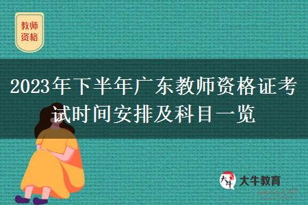 2023年下半年广东教师资格证考试时间安排及科目一览