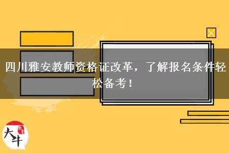 四川雅安教师资格证改革，了解报名条件轻松备考！