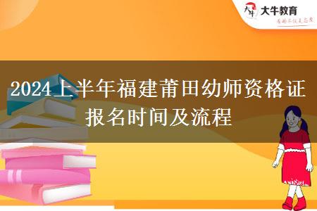 2024上半年福建莆田幼师资格证报名时间及流程