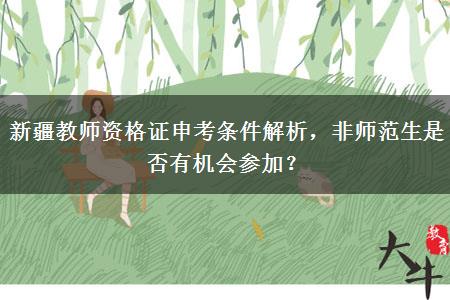 新疆教师资格证申考条件解析，非师范生是否有机会参加？