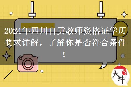 2024年四川自贡教师资格证学历要求详解，了解你是否符合条件！