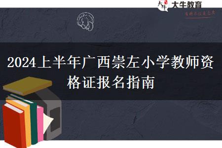 2024上半年广西崇左小学教师资格证报名指南