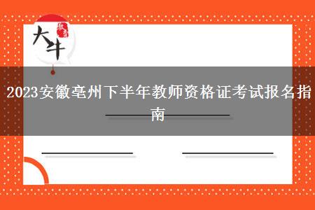 2023安徽亳州下半年教师资格证考试报名指南