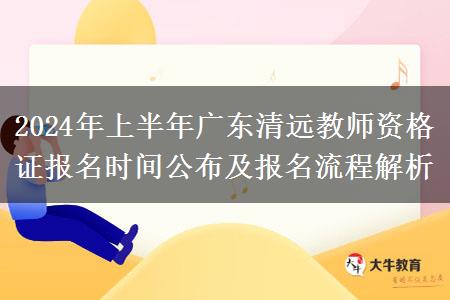 2024年上半年广东清远教师资格证报名时间公布及报名流程解析