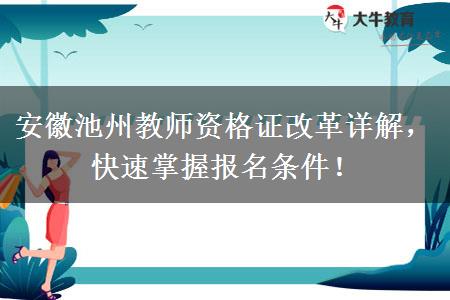 安徽池州教师资格证改革详解，快速掌握报名条件！