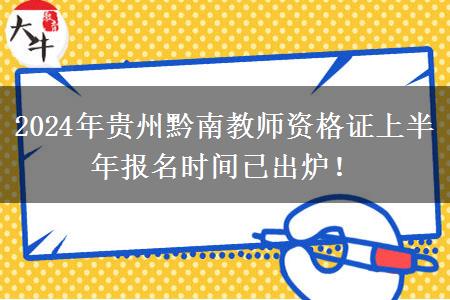 2024年贵州黔南教师资格证上半年报名时间已出炉！