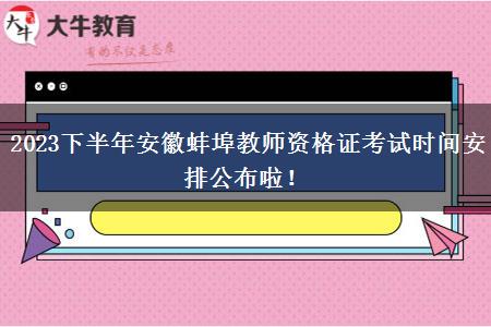 2023下半年安徽蚌埠教师资格证考试时间安排公布啦！