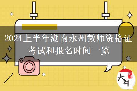 2024上半年湖南永州教师资格证考试和报名时间一览