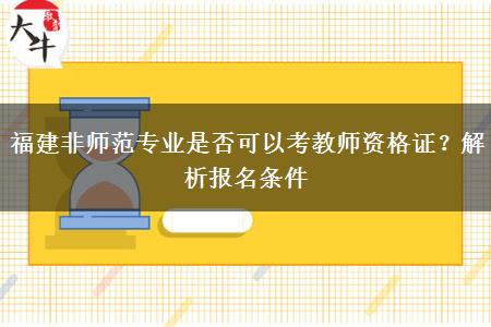 福建非师范专业是否可以考教师资格证？解析报名条件