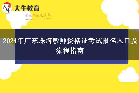 2024年广东珠海教师资格证考试报名入口及流程指南