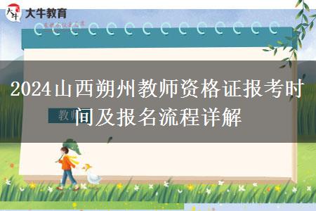 2024山西朔州教师资格证报考时间及报名流程详解