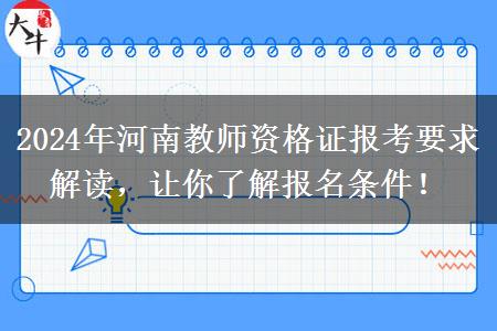 2024年河南教师资格证报考要求解读，让你了解报名条件！