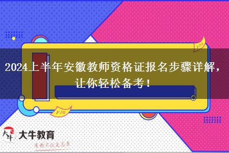 2024上半年安徽教师资格证报名步骤详解，让你轻松备考！