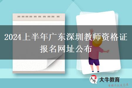 2024上半年广东深圳教师资格证报名网址公布