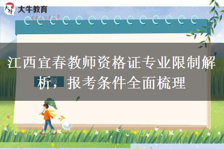 江西宜春教师资格证专业限制解析，报考条件全面梳理