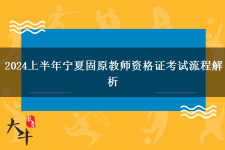 2024上半年宁夏固原教师资格证考试流程解析