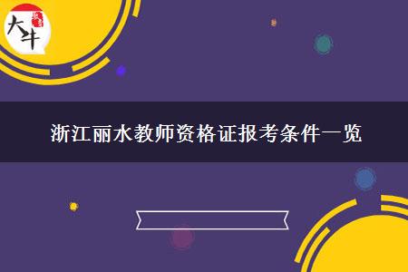 浙江丽水教师资格证报考条件一览