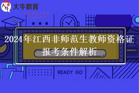 2024年江西非师范生教师资格证报考条件解析