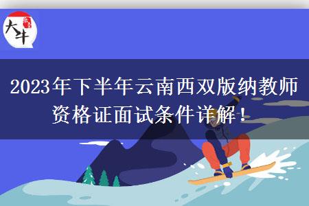 2023年下半年云南西双版纳教师资格证面试条件详解！