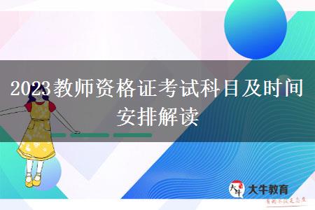 2023教师资格证考试科目及时间安排解读