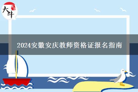 2024安徽安庆教师资格证报名指南