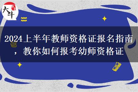 2024上半年教师资格证报名指南，教你如何报考幼师资格证