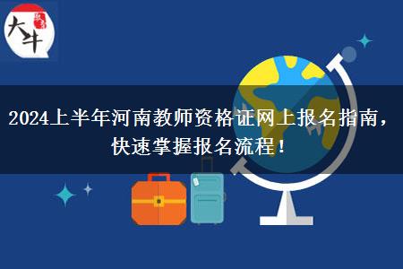 2024上半年河南教师资格证网上报名指南，快速掌握报名流程！