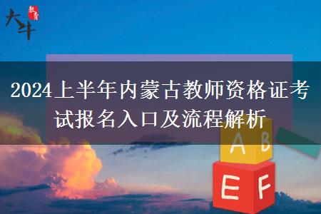 2024上半年内蒙古教师资格证考试报名入口及流程解析