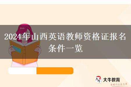 2024年山西英语教师资格证报名条件一览