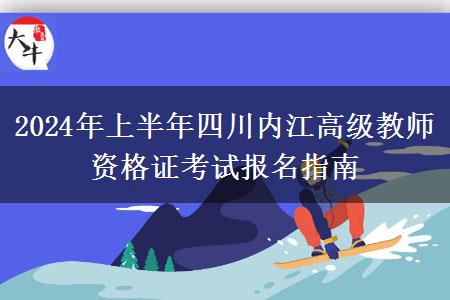 2024年上半年四川内江高级教师资格证考试报名指南