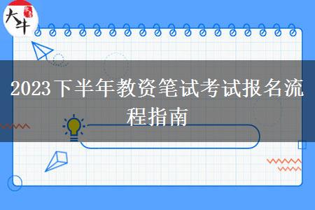 2023下半年教资笔试考试报名流程指南