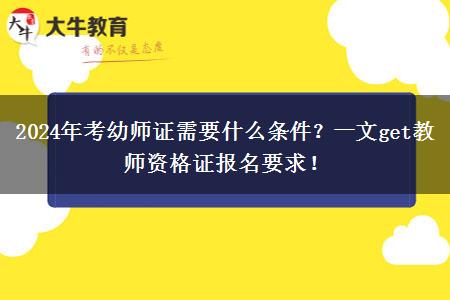 2024年考幼师证需要什么条件？一文get教师资格证报名要求！