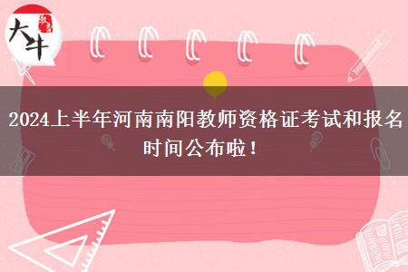 2024上半年河南南阳教师资格证考试和报名时间公布啦！