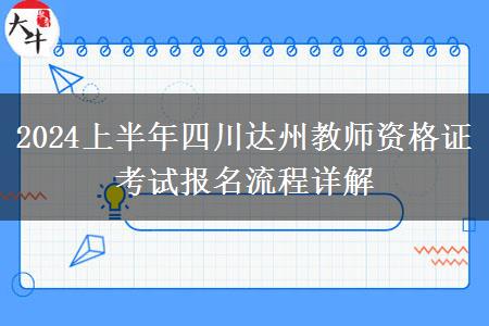 2024上半年四川达州教师资格证考试报名流程详解