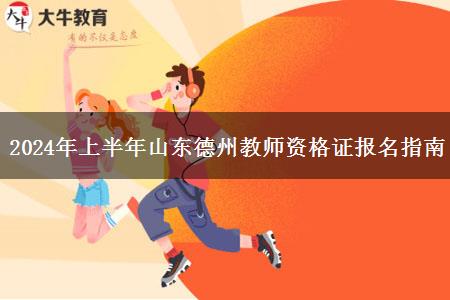 2024年上半年山东德州教师资格证报名指南